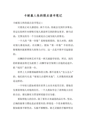 卡耐基人性的弱点读书笔记优质.docx