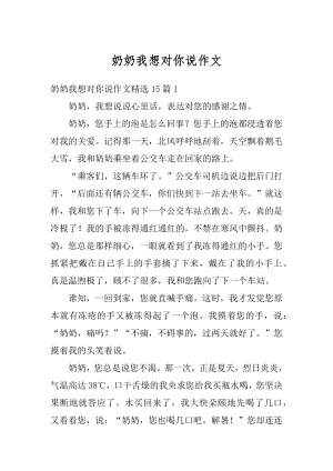 奶奶我想对你说作文汇总.docx