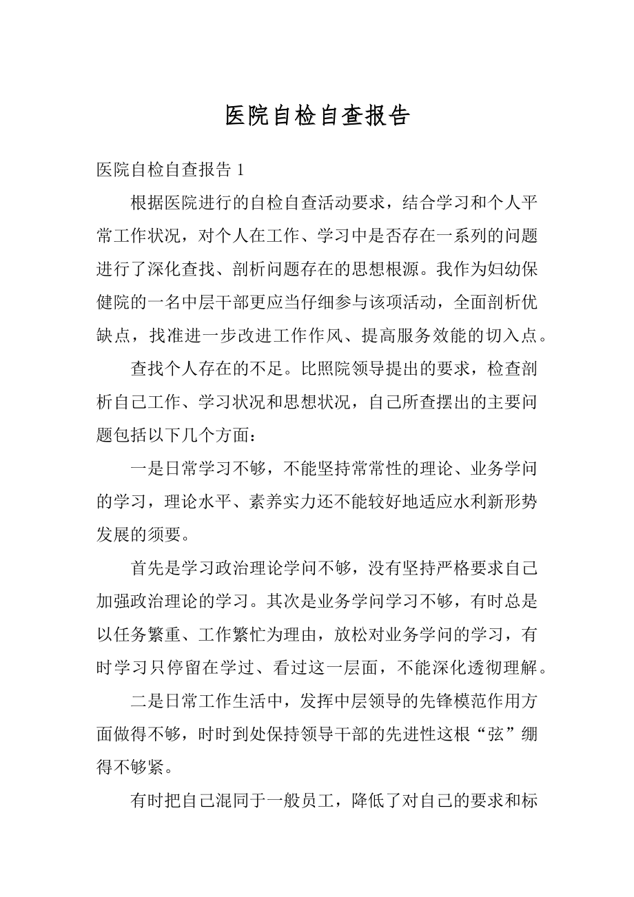 医院自检自查报告范本.docx_第1页