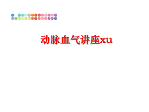 最新动脉血气讲座xuPPT课件.ppt