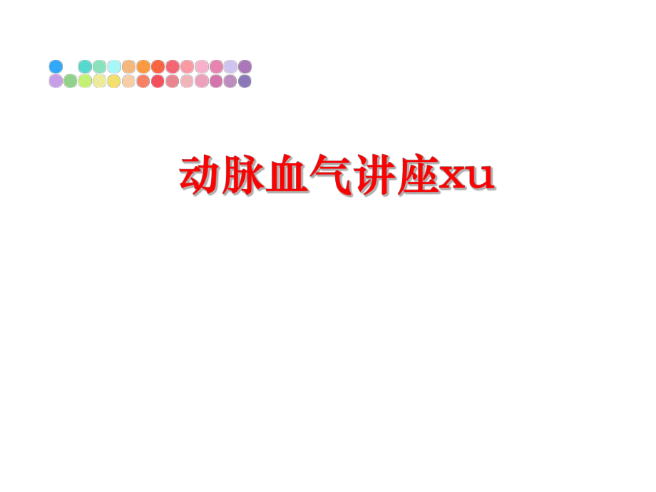 最新动脉血气讲座xuPPT课件.ppt_第1页