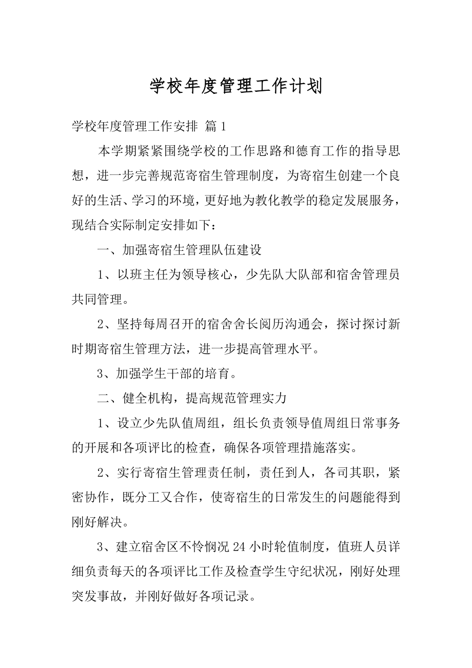 学校年度管理工作计划例文.docx_第1页