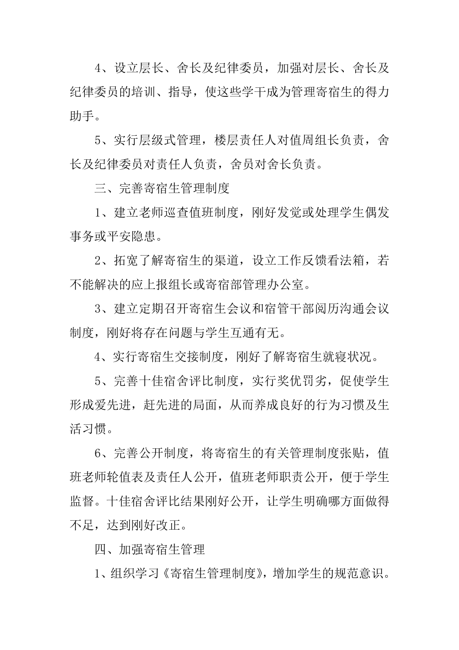 学校年度管理工作计划例文.docx_第2页