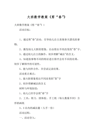 大班数学教案《剪“春”》汇总.docx