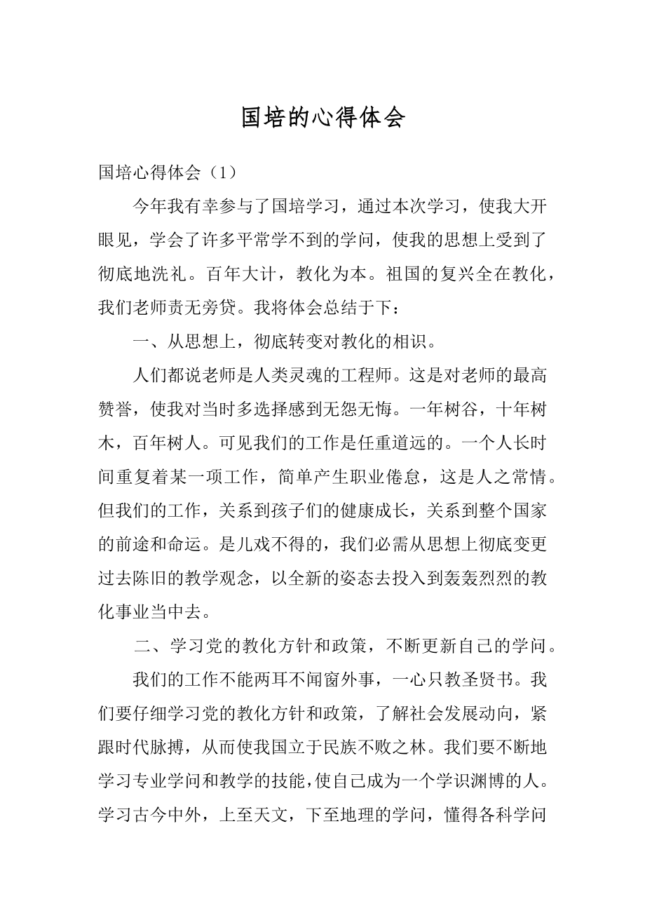 国培的心得体会汇编.docx_第1页