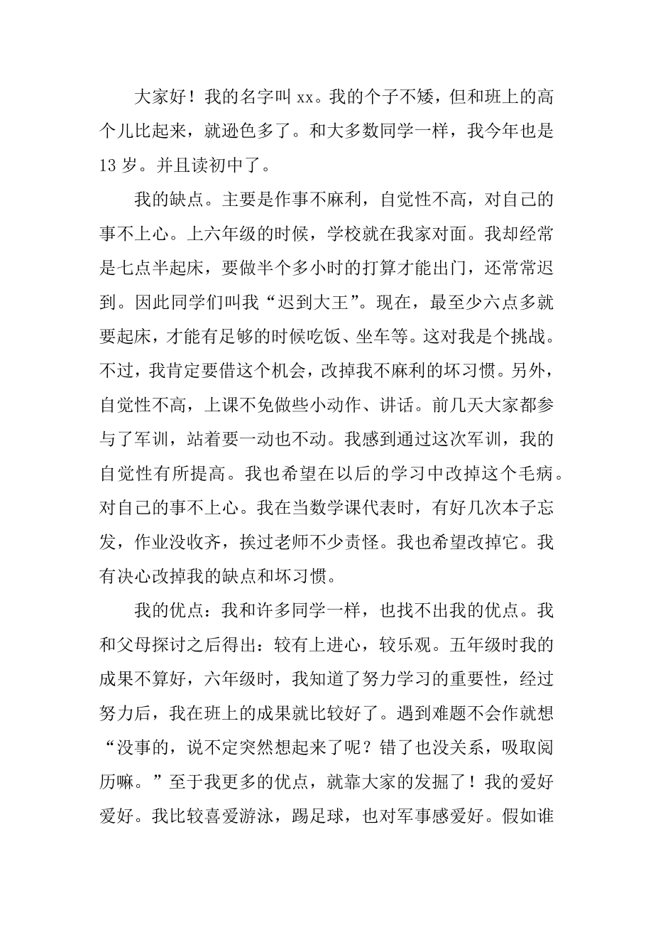 学生有个性的自我介绍例文.docx_第2页