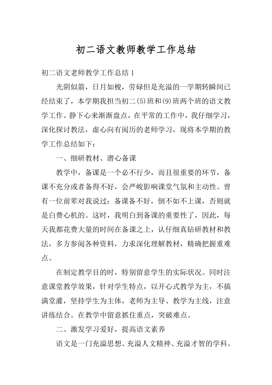 初二语文教师教学工作总结汇编.docx_第1页