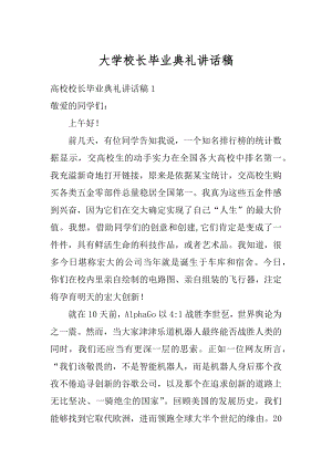 大学校长毕业典礼讲话稿例文.docx