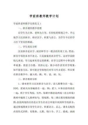 学前班教师教学计划范文.docx