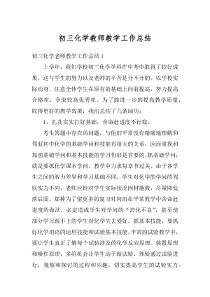 初三化学教师教学工作总结精编.docx