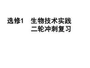 高三生物二轮复习课件生物技术实践.pptx