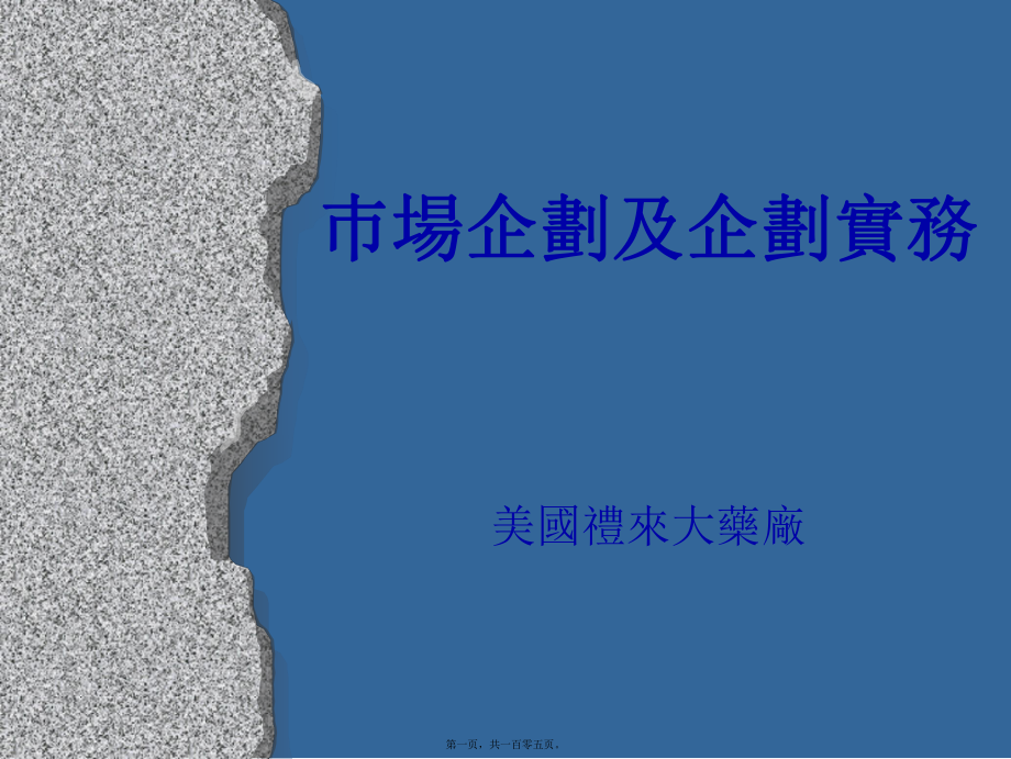 最新1市场企划及企划实务（ppt104(共105张ppt课件).pptx_第1页