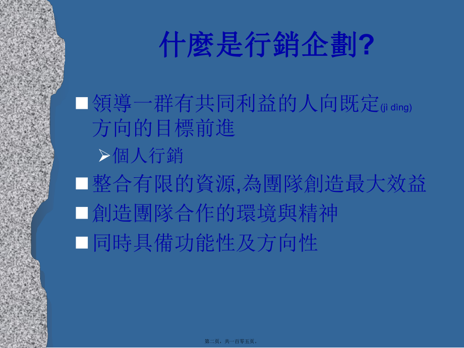 最新1市场企划及企划实务（ppt104(共105张ppt课件).pptx_第2页