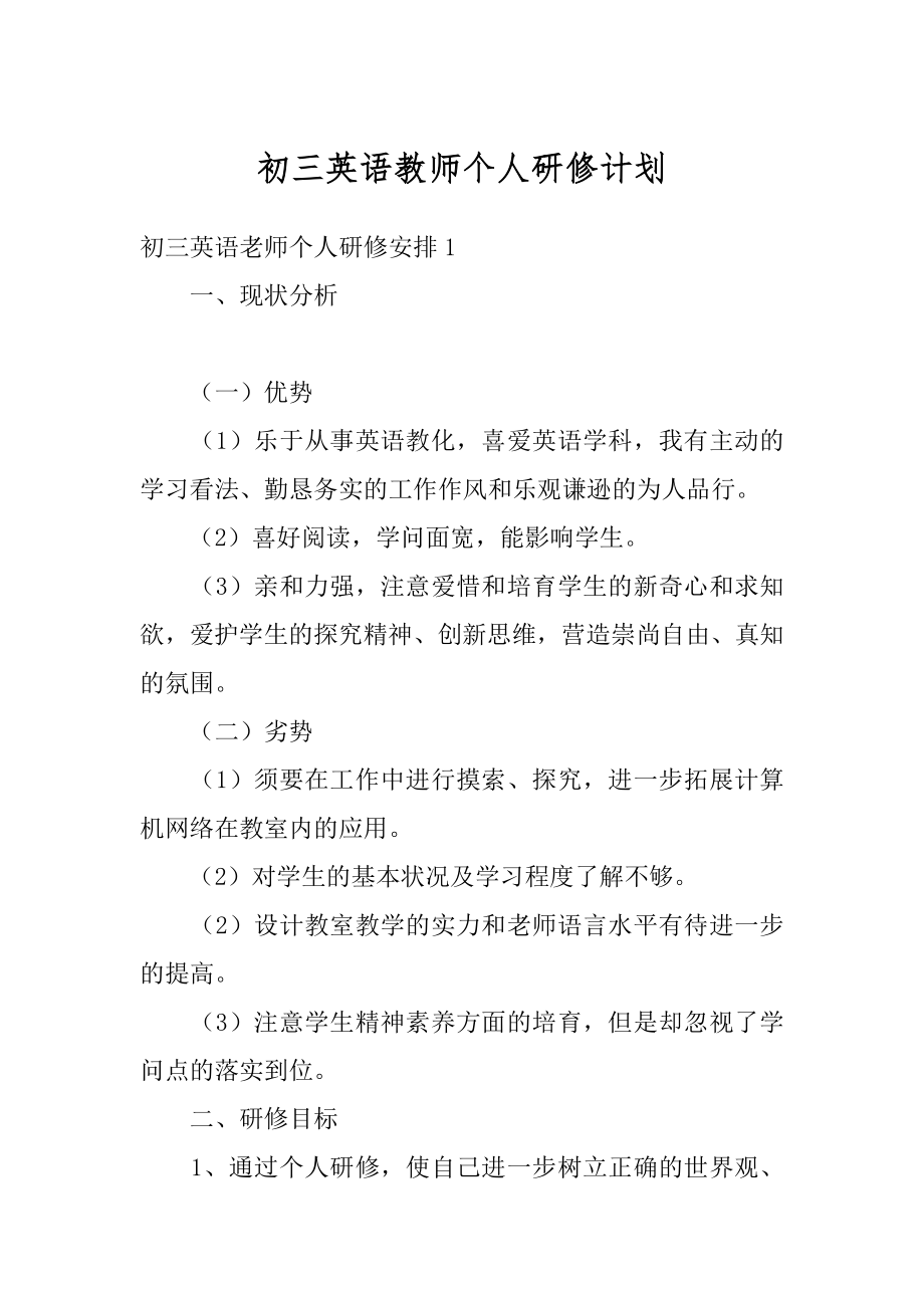 初三英语教师个人研修计划精编.docx_第1页