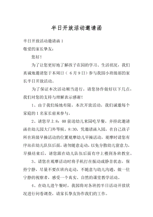 半日开放活动邀请函最新.docx