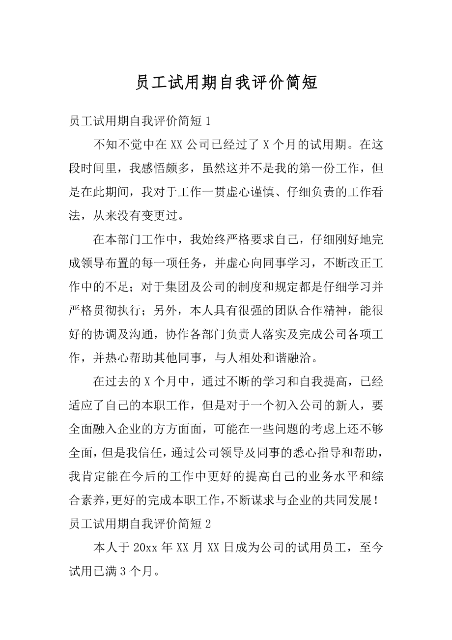 员工试用期自我评价简短精品.docx_第1页