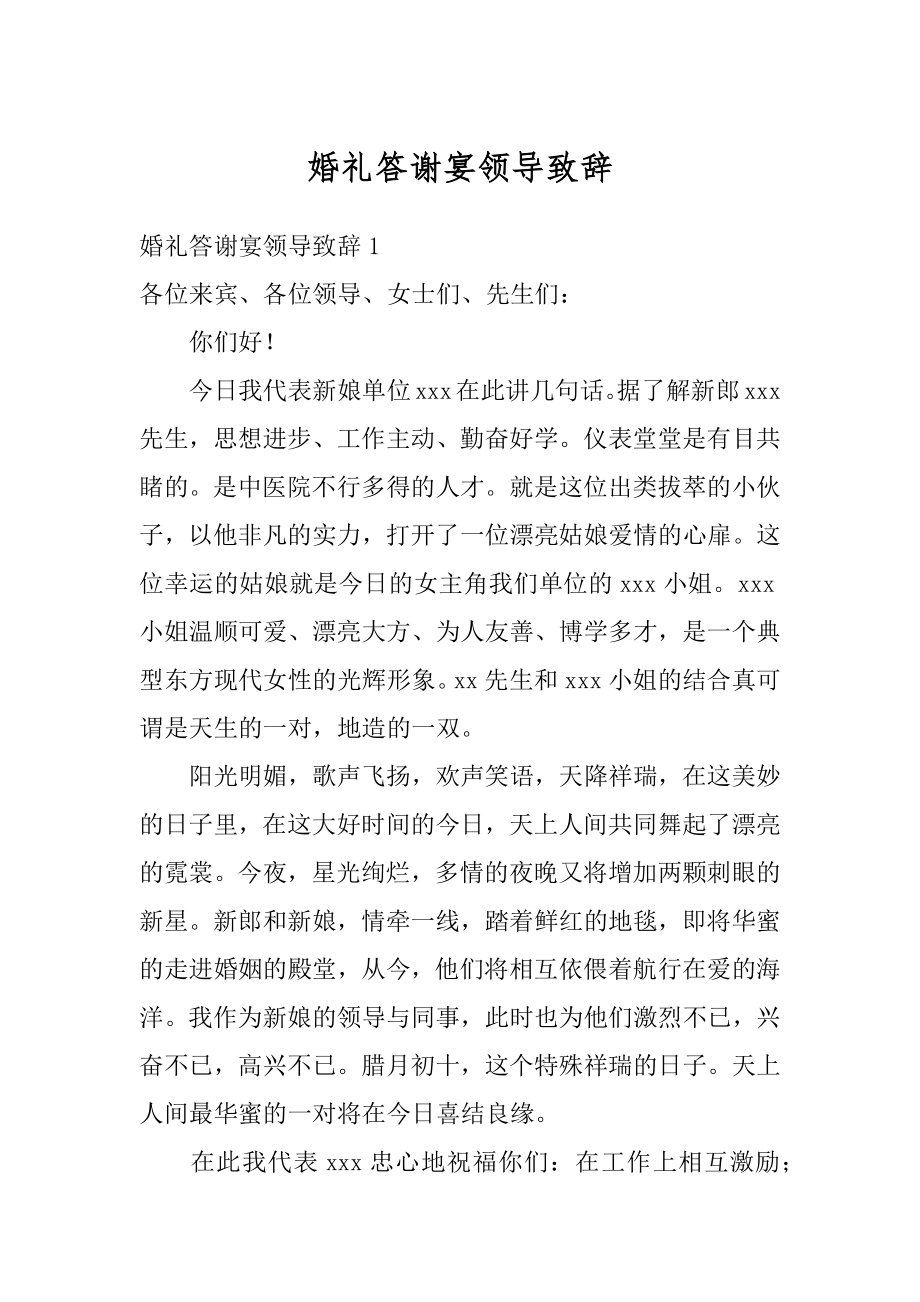 婚礼答谢宴领导致辞精选.docx_第1页