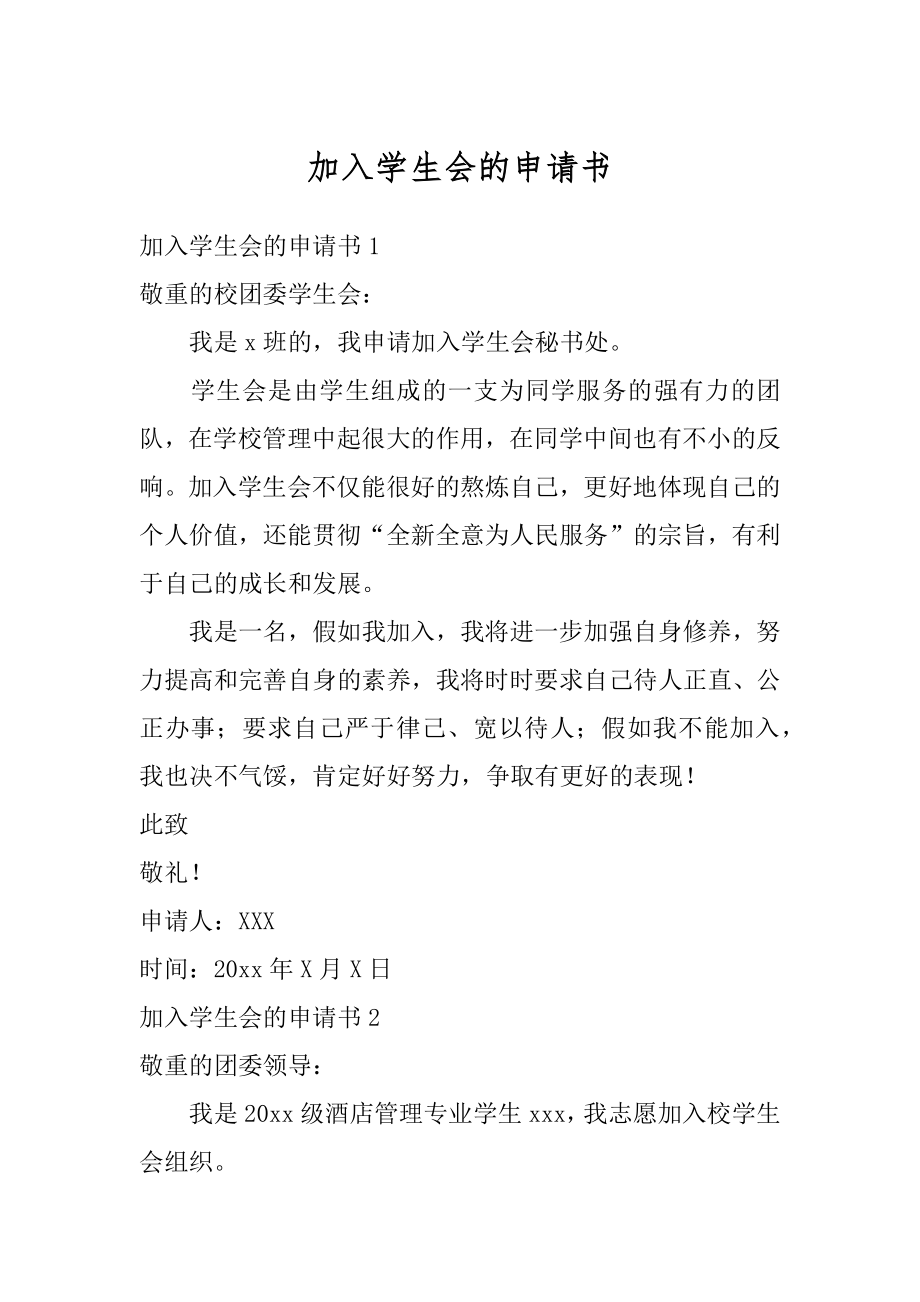 加入学生会的申请书范本.docx_第1页