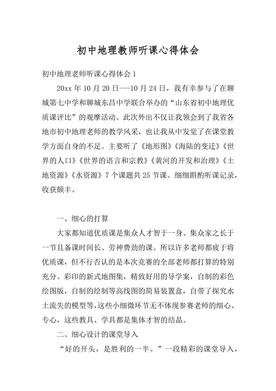 初中地理教师听课心得体会范文.docx_第1页