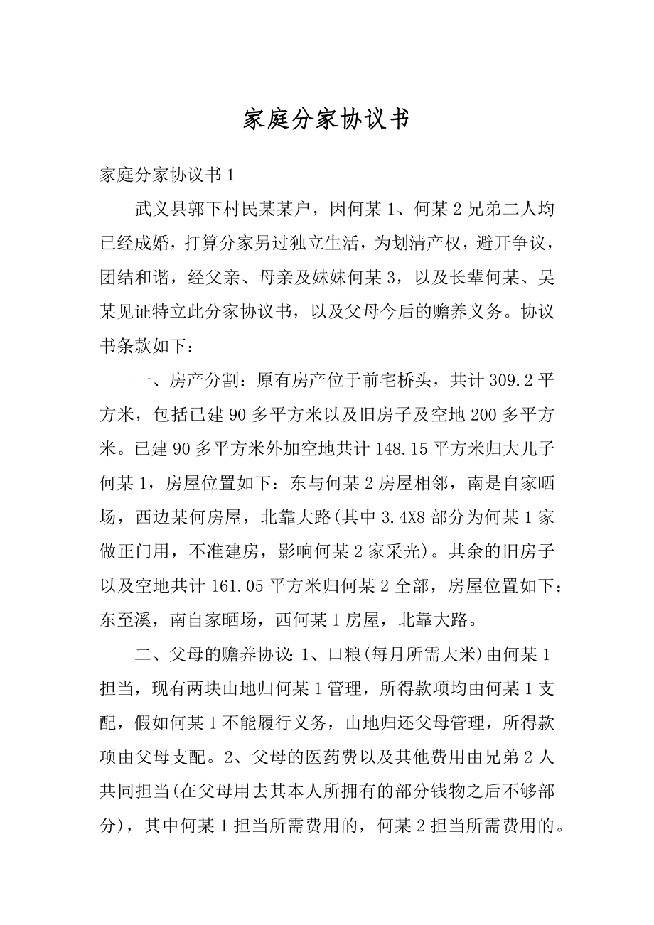 家庭分家协议书例文.docx_第1页