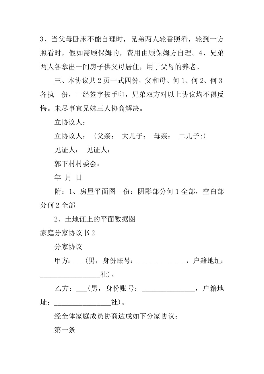 家庭分家协议书例文.docx_第2页