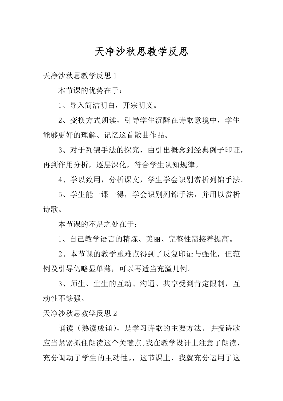 天净沙秋思教学反思例文.docx_第1页