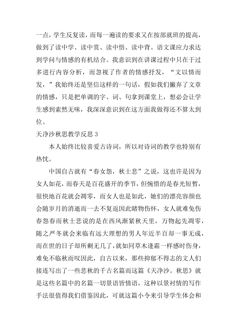 天净沙秋思教学反思例文.docx_第2页