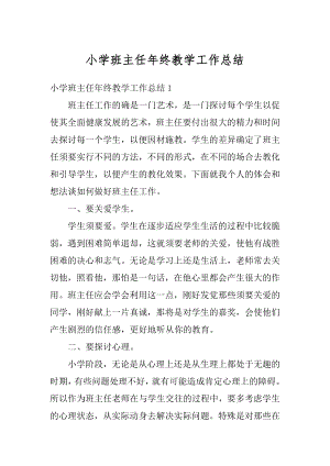 小学班主任年终教学工作总结优质.docx