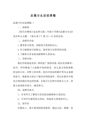 品德与生活说课稿汇总.docx