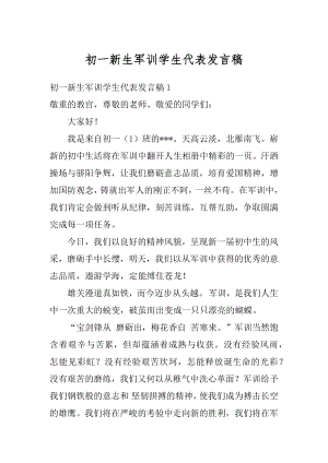 初一新生军训学生代表发言稿优质.docx