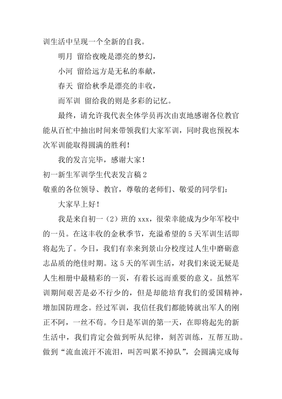 初一新生军训学生代表发言稿优质.docx_第2页