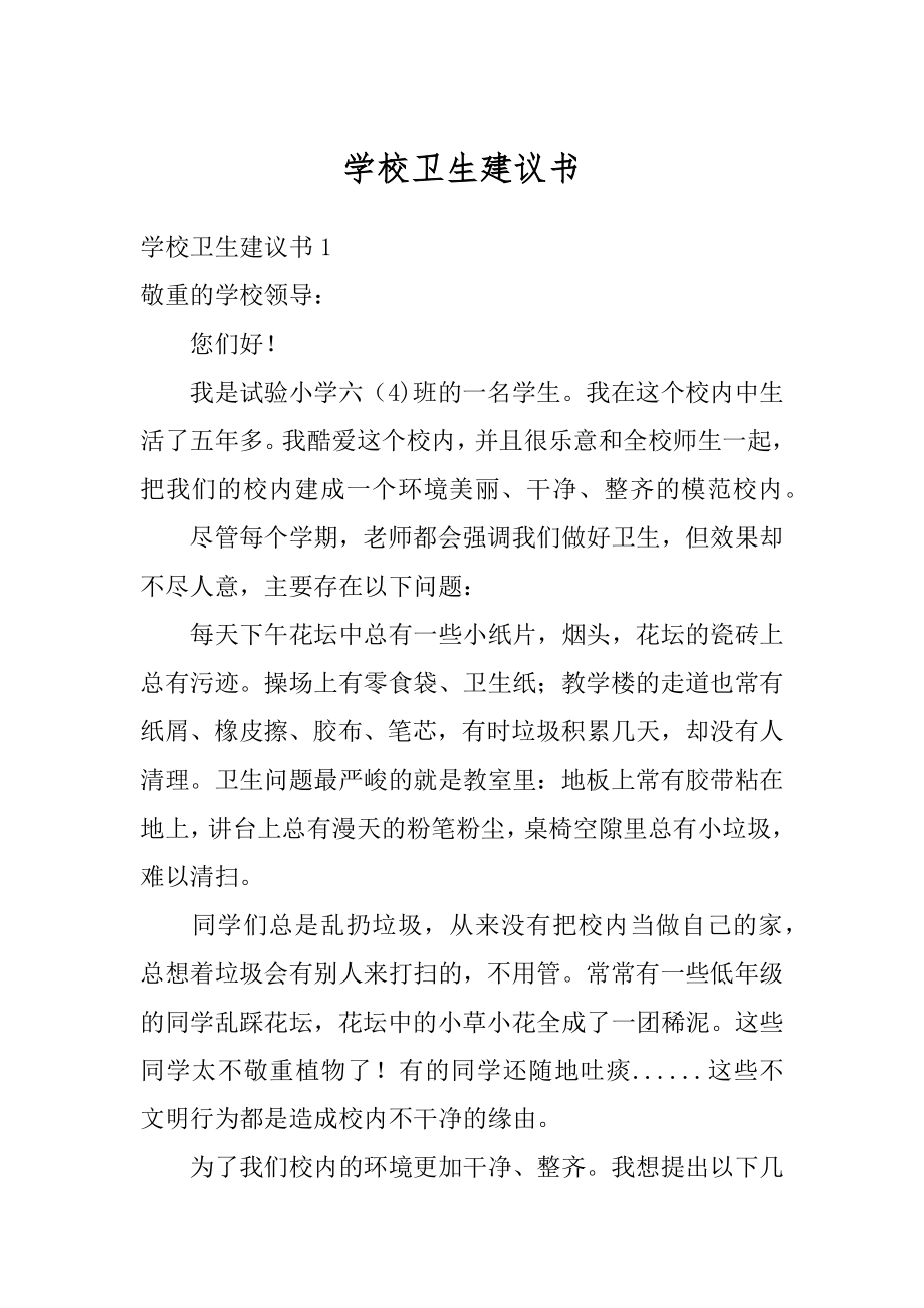 学校卫生建议书最新.docx_第1页