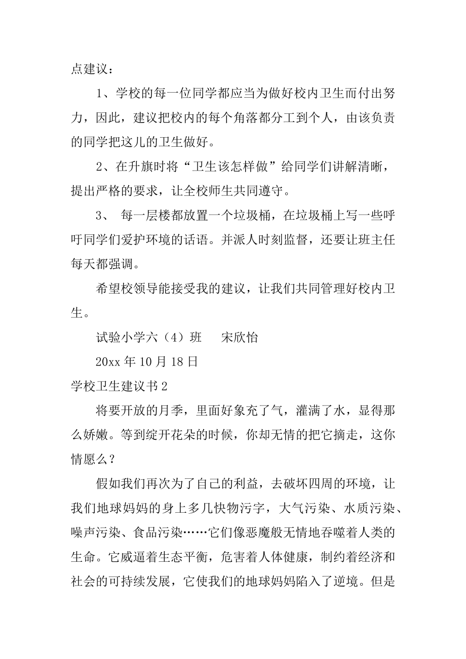 学校卫生建议书最新.docx_第2页