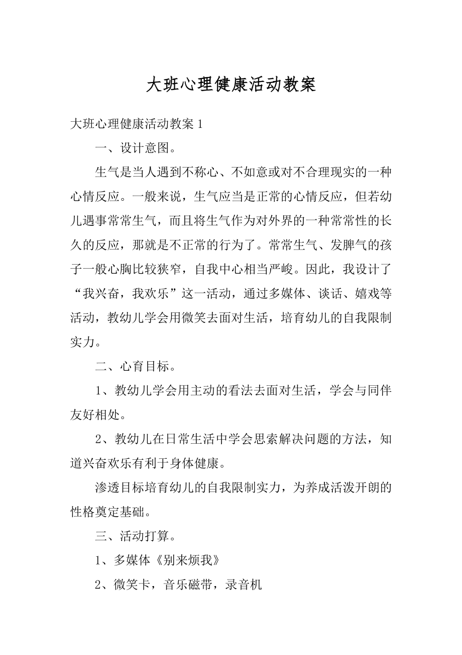 大班心理健康活动教案精编.docx_第1页