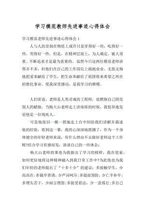 学习模范教师先进事迹心得体会范本.docx