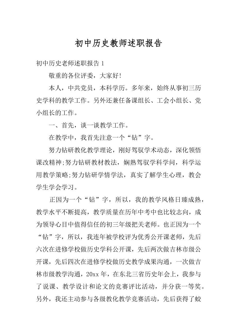 初中历史教师述职报告汇编.docx_第1页