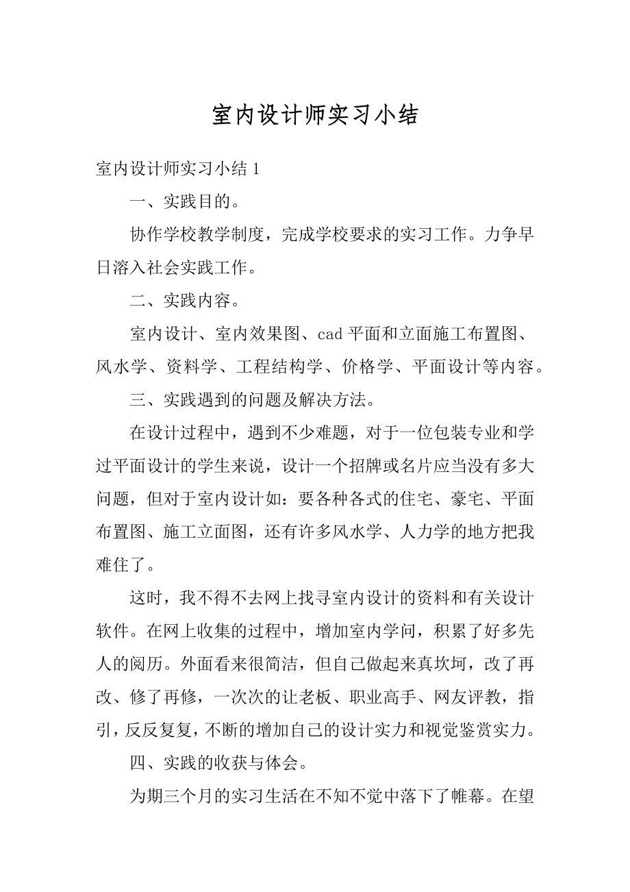 室内设计师实习小结最新.docx_第1页