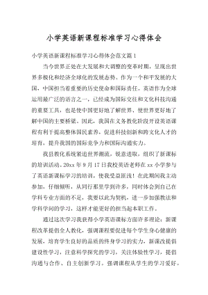 小学英语新课程标准学习心得体会精编.docx