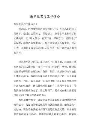 医学生实习工作体会最新.docx