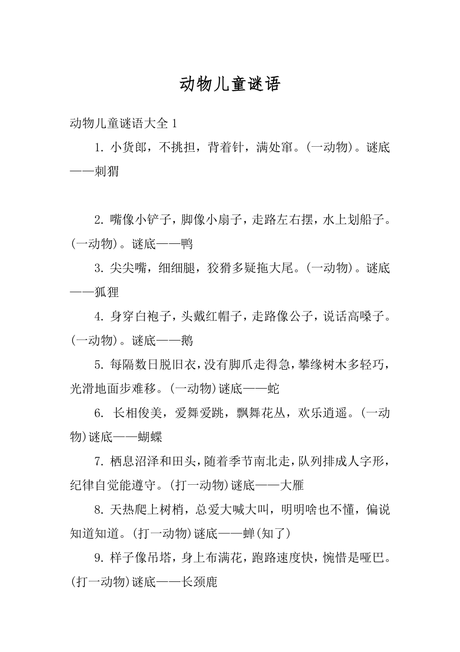 动物儿童谜语范文.docx_第1页