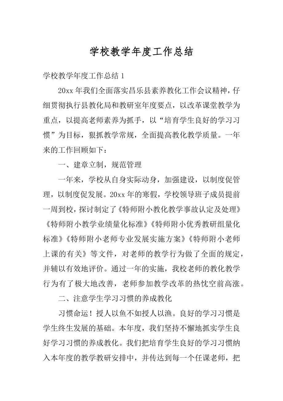 学校教学年度工作总结优质.docx_第1页