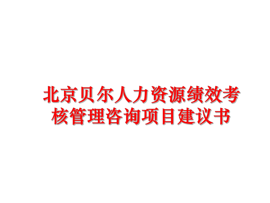 最新北京贝尔人力资源绩效考核咨询项目建议书ppt课件.ppt_第1页