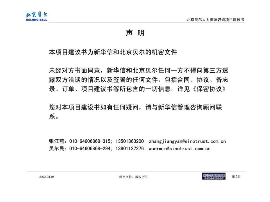 最新北京贝尔人力资源绩效考核咨询项目建议书ppt课件.ppt_第2页