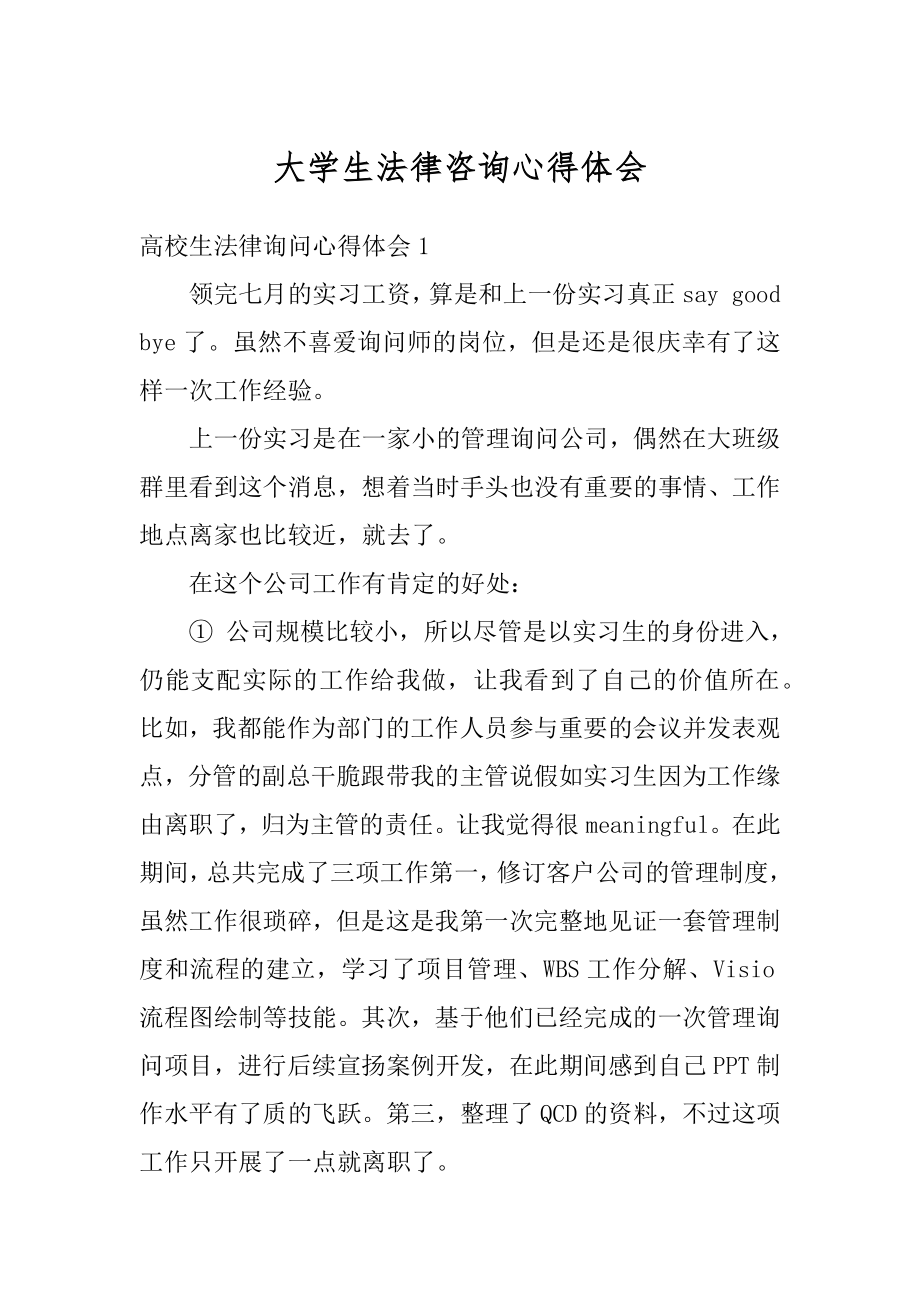 大学生法律咨询心得体会例文.docx_第1页