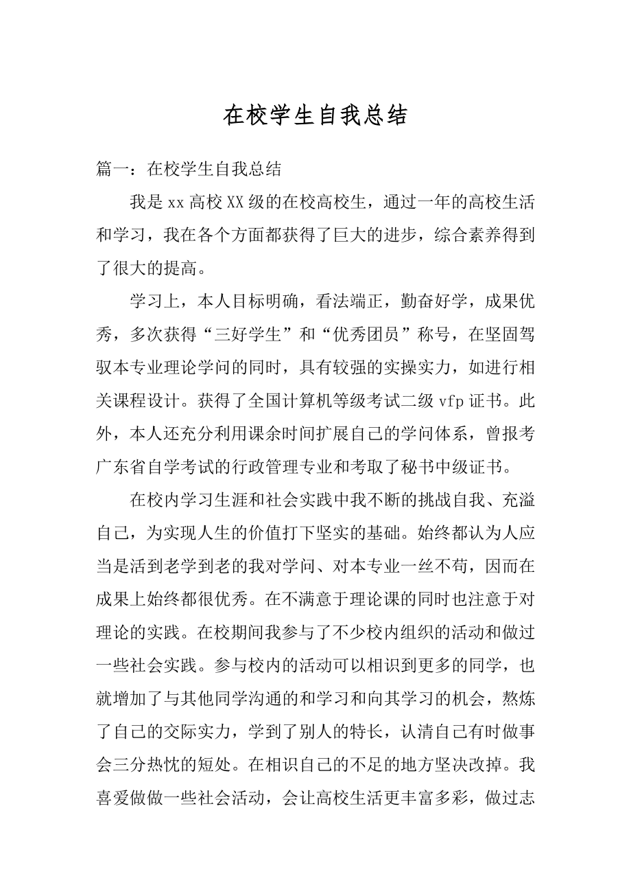 在校学生自我总结汇总.docx_第1页