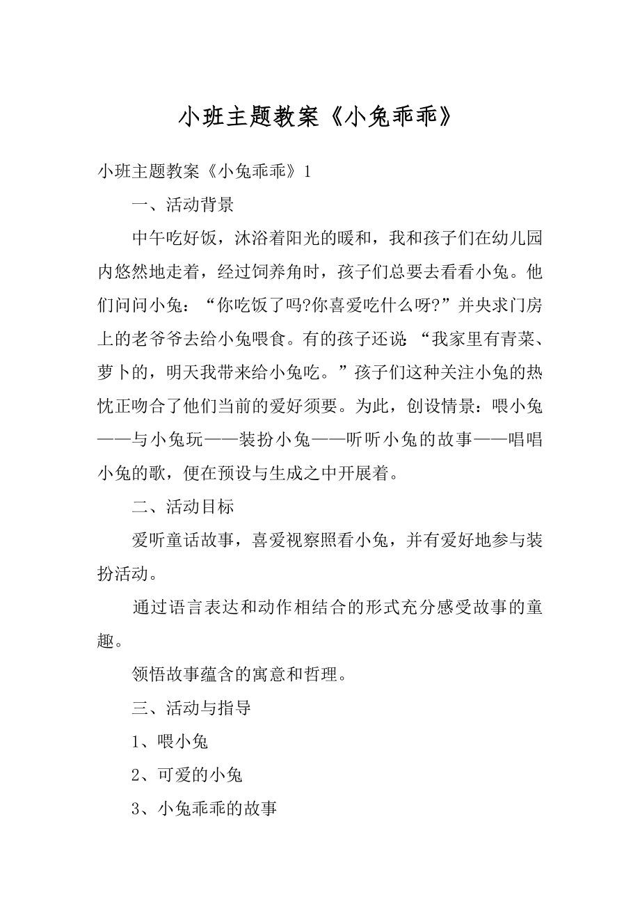 小班主题教案《小兔乖乖》汇编.docx_第1页