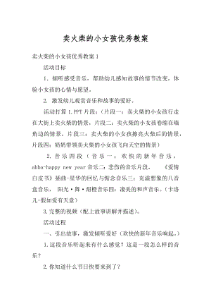 卖火柴的小女孩优秀教案精编.docx