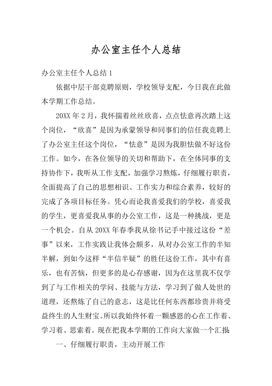 办公室主任个人总结汇编.docx_第1页