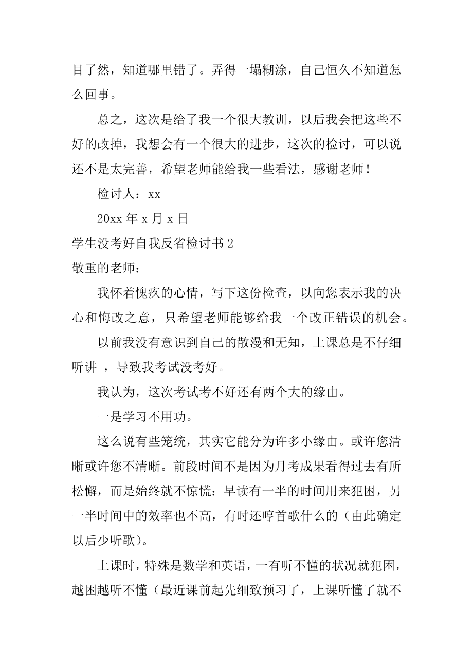 学生没考好自我反省检讨书例文.docx_第2页