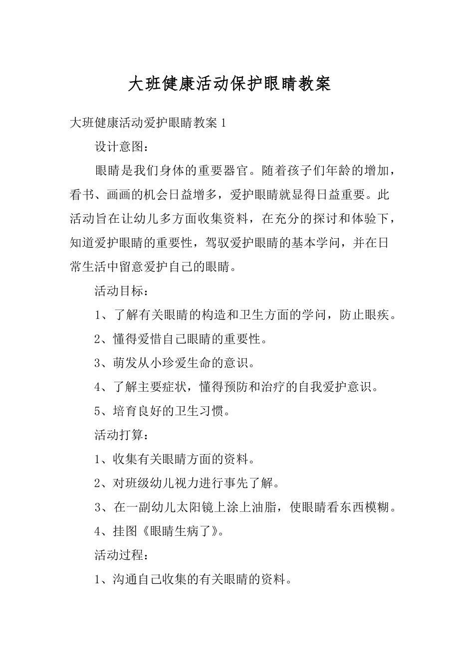 大班健康活动保护眼睛教案精编.docx_第1页